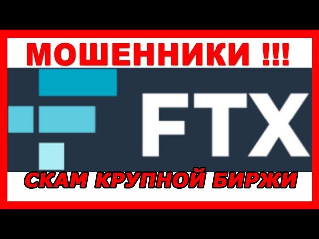 BINANCE ДОБИЛ FTX | FTX банкрот - Скам одной из крупнейших бирж. FTX ВЗЛОМАЛИ