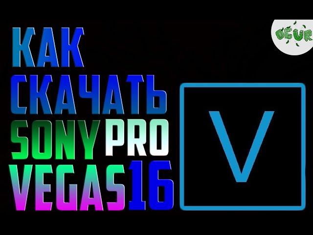 Как скачать Sony Vegas pro 16!!!