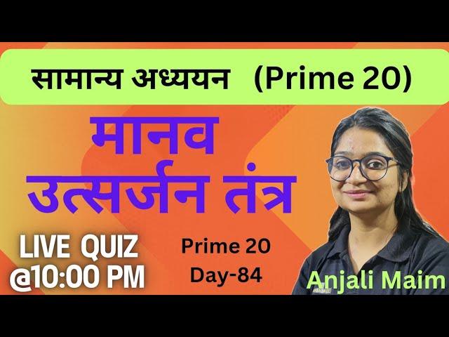मानव उत्सर्जन तंत्र /Prime 20 Live Quiz (By-Anjali Maim)