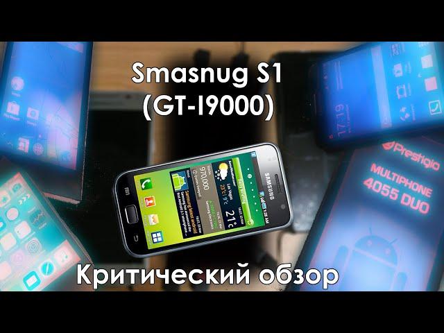 Galaxy S1 (2010) - грустно и невкусно