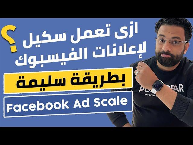 شرح كامل لكل انواع الفيسبوك سكيل | How to scale Facebook ads