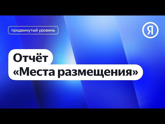 Отчёт «Места размещения» I Яндекс про Директ 2.0