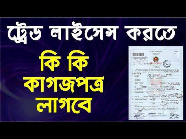 ট্রেড লাইসেন্স করতে কি কি কাগজপত্র লাগবে | Required documents for a Trade License |