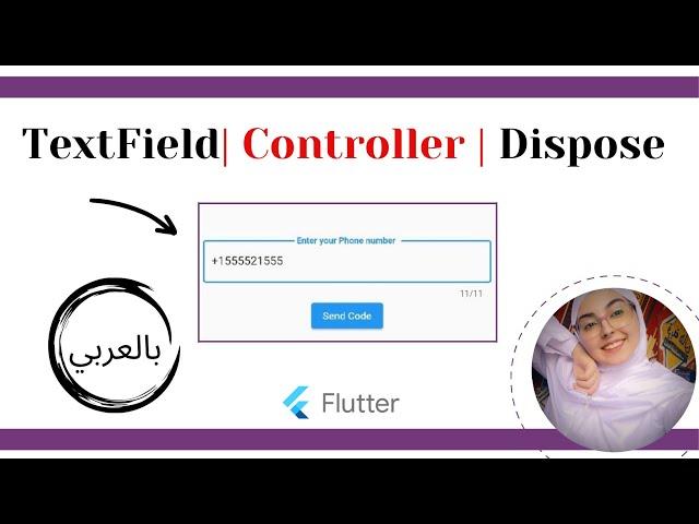 Flutter  tutorial  - TextField Controller | dispose  بالعربي