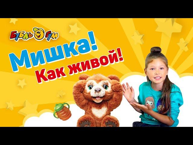 Арина и волшебный Русский Мишка. #Cubby Bear от #FurReal и #hasbro