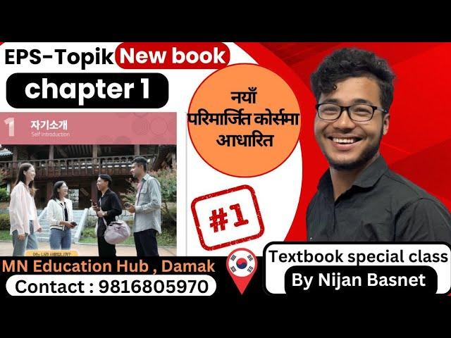 chapter 1 New book 자기소개 part 1 By Nijan Basnet Mn education Hub Damak