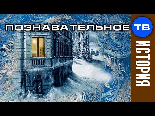 Глобальное похолодание 19 века (Артём Войтенков)