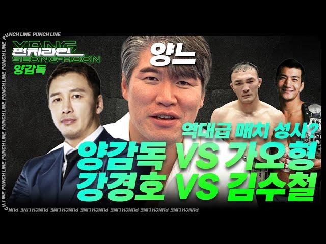 [펀치라인] 양감독 VS 가오형, 강경호 VS 김수철 매치 성사..? - 팀매드 양성훈 감독