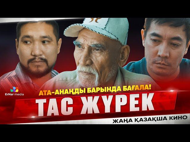 Тас жүрек (жаңа қазақша кино)