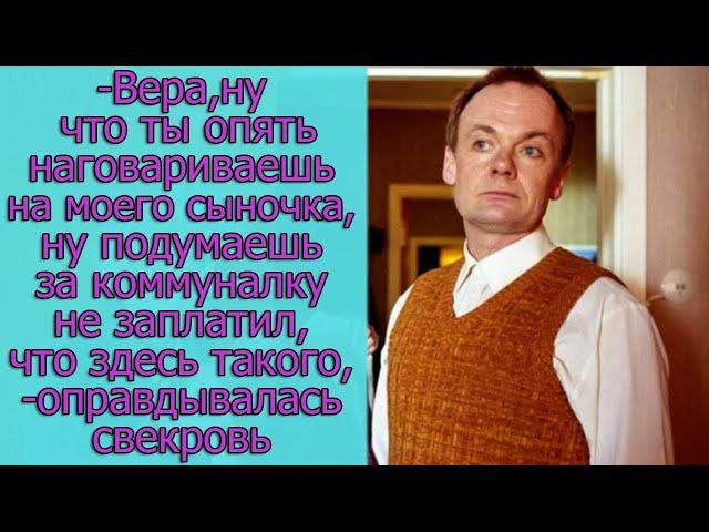 - Вера, ну что ты опять наговариваешь на моего сыночка, ну подумаешь за коммуналку не заплатил