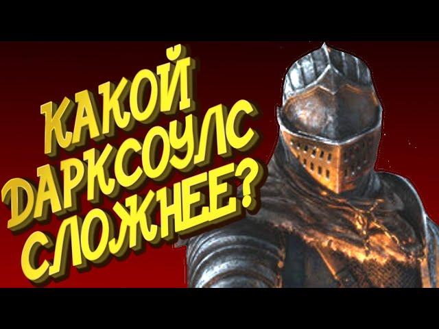 Честное мнение о всех частях Дарк соулс / Dark Souls