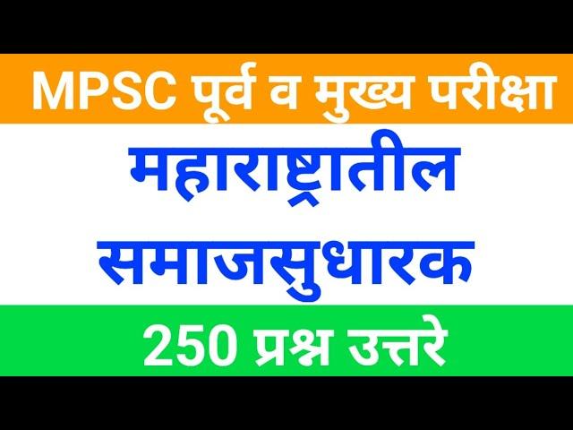 महाराष्ट्रातील समाजसुधारक | Social Reformers of Maharashtra  | MPSC Samaj Sudharak | MCQs