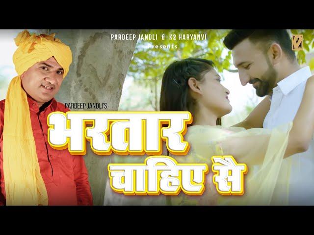 Bhrtar Chahiye Se | भरतार चाहिए  सै | Pardeep Jandli | New Haryanvi Ragni Song 2022 | K2 HARYANVI