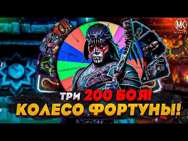 КОЛЕСО ФОРТУНЫ ВЫБИРАЕТ МНЕ КОМАНДУ В Mortal Kombat Mobile! #4