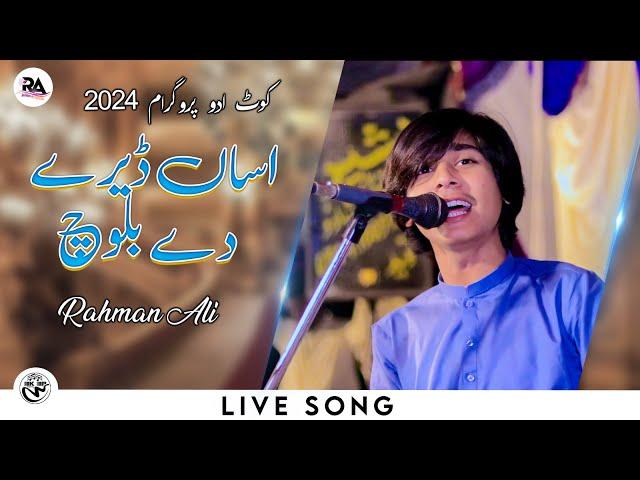 Asan Deray De Baloch | Rahman Ali | Live Show kot Addu Sanawan 2024 | Rahman Ali Records