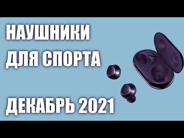 ТОП—7. Лучшие наушники для спорта. Декабрь 2021. Рейтинг!