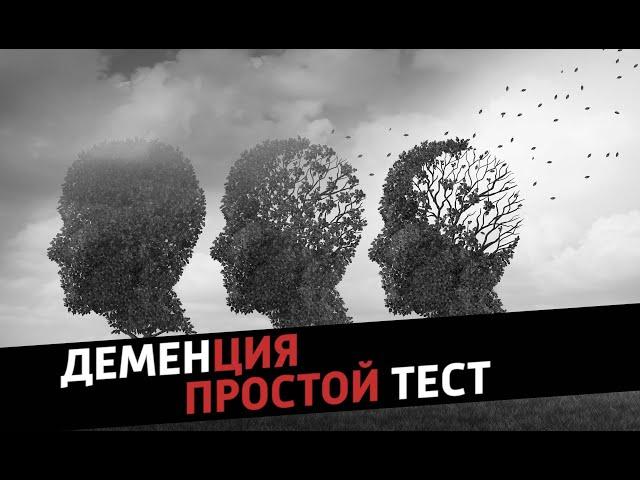 Как заметить деменцию? Простой тест, который поможет предупредить слабоумие