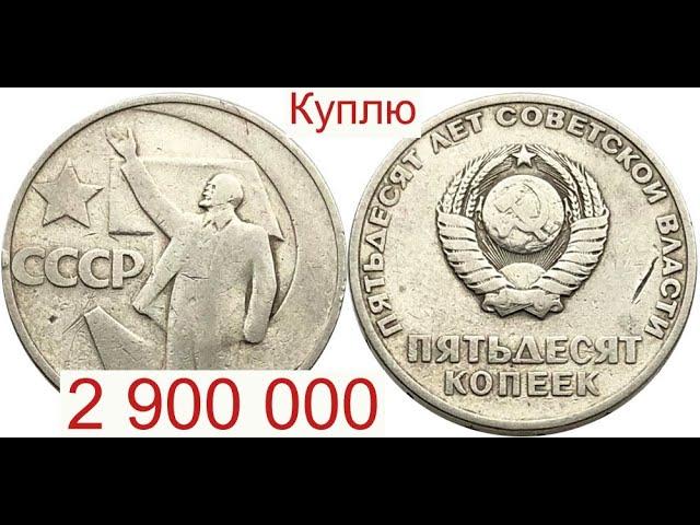 Куплю 50 копеек 50 лет советской власти за 2 900 000