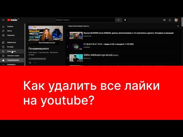 Как  удалить все лайки на YouTube