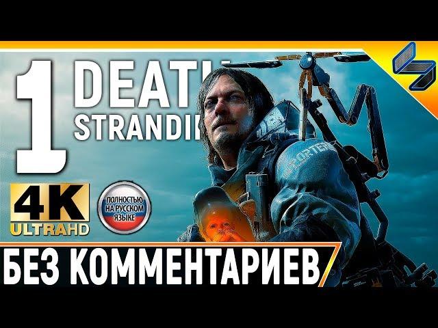 Прохождение Death Stranding Без Комментариев  Часть 1   На Русском  4K PS4 Pro