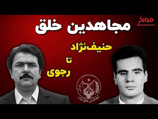 تاریخچه سازمان مجاهدین خلق | از سازمان مبارزاتی حنیف‌نژاد تا فرقه مسعود رجوی