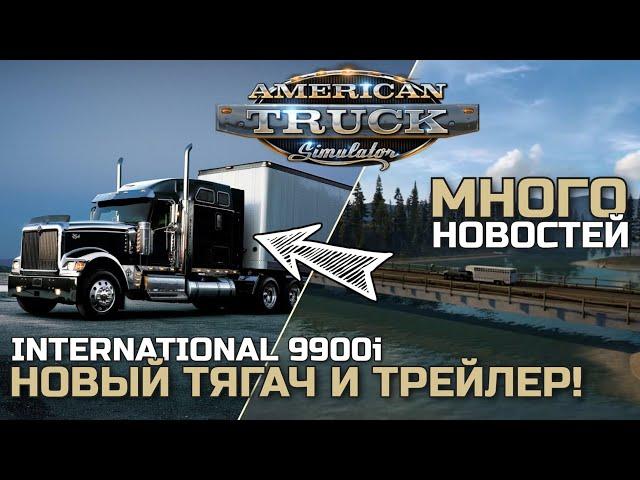 DLC ТЕХАС и МОНТАНА. Реворк Калифорнии. НОВЫЙ ГРУЗОВИК и ТРЕЙЛЕР - НОВОСТИ ATS