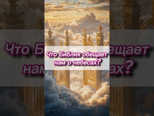 Что Библия обещает нам о Heбесах⁉️ #библия