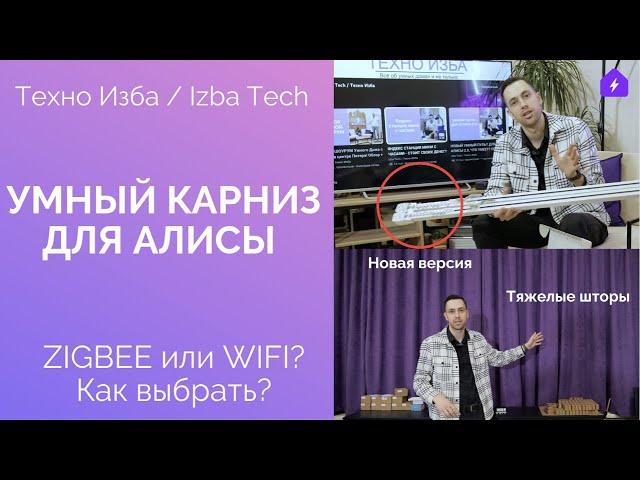 УМНЫЙ КАРНИЗ C АЛИСОЙ: ZIGBEE или WIFI? Умный дом: Управляем шторами голосом - Рулонные, жалюзи и тд