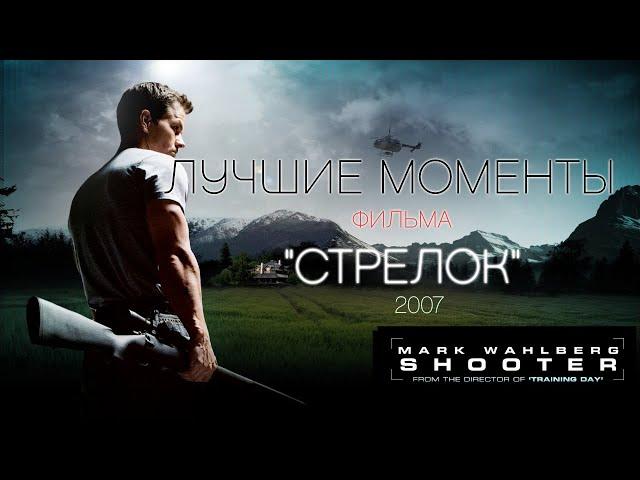 ЛУЧШИЕ МОМЕНТЫ ФИЛЬМА  СТРЕЛОК. 2007 (Марк.Уолберг)