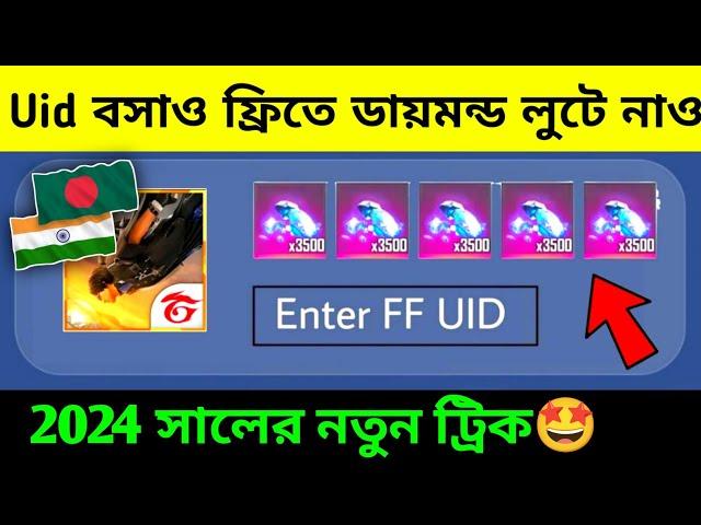 ফ্রি 514ডায়মন্ড লুটে নাও+free diamond trick free fire bangladesh server_how to get free diamond