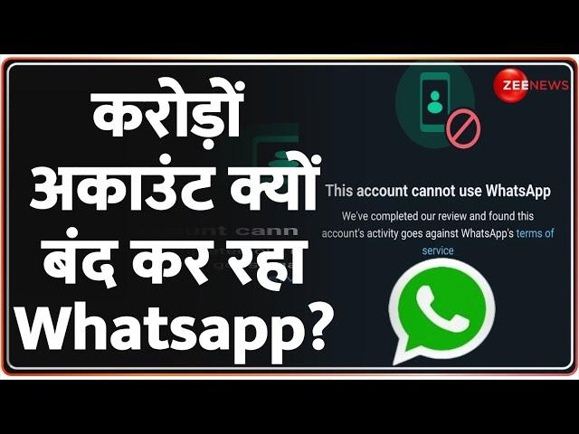 Whatsapp Account Banned News: अचानक करोड़ों अकाउंट क्यों बंद कर रहा है वॉट्सऐप? | Mark Zuckerberg