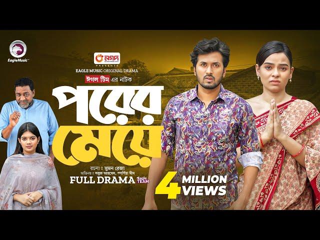 Porer Meye | পরের মেয়ে (Full Natok) Eagle Team | Sabuj Ahmed, Sporshia Mim | Bangla Natok 2024