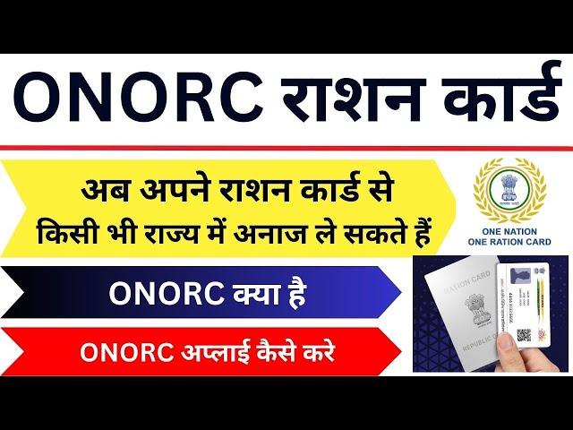 One Nation One Ration Card (ONORC) | ONORC registration kya hai | ONORC Registration status check