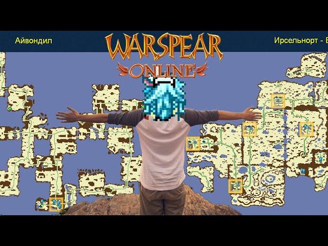 Как я открыл всю карту в Warspear Online!