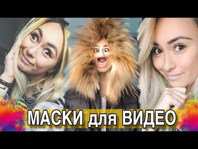 Где Найти КРУТЫЕ МАСКИ для ВИДЕО?/ПРИЛОЖЕНИЕ ЛАЙК/ LIKE APP/ LIKEE