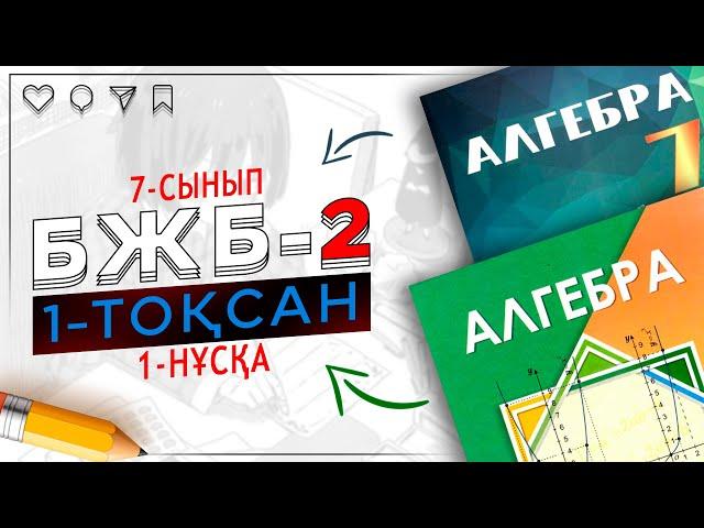 7-сынып Алгебра БЖБ-2 1-тоқсан 1-нұсқа