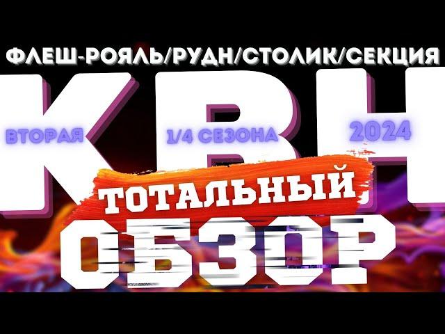 КВН-2024. ВТОРАЯ 1/4. ТОТАЛЬНЫЙ ОБЗОР.