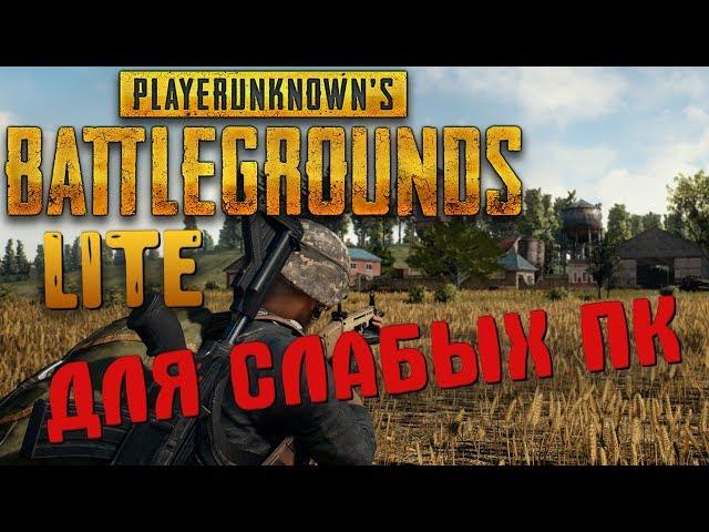 PUBG Lite - или как сыграть в ПУБГ на слабом ПК или даже ноутбуке!