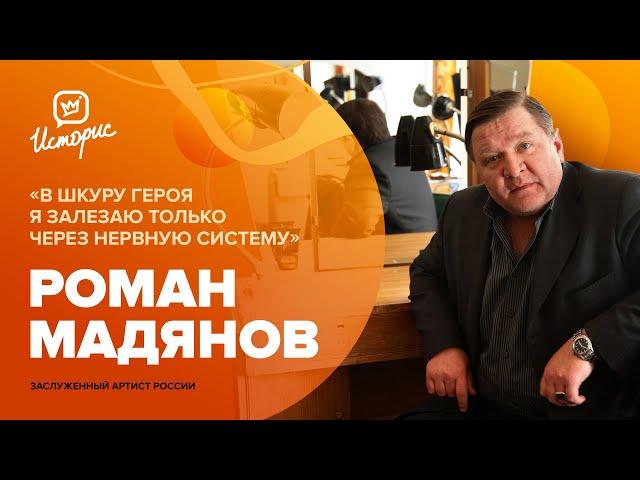 Роман Мадянов – о Гончарове, уходе из «Маяковки», уровне образования молодых артистов и новой цели