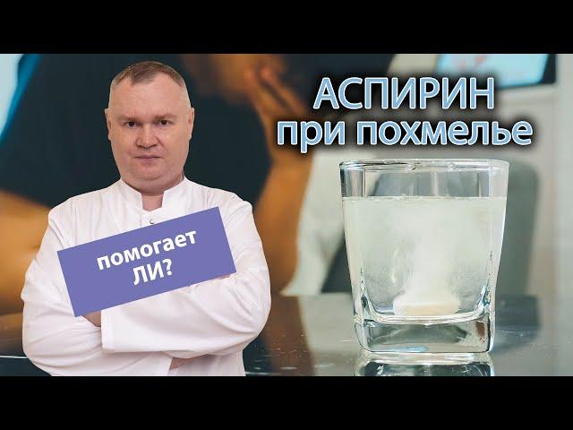  Аспирин при похмелье - помогает ли? 