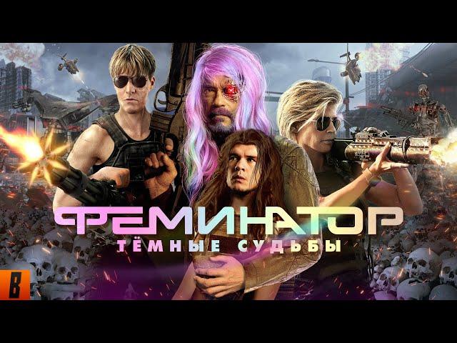 [BadComedian] - Терминатор 6 ТЁМНЫЕ СУДЬБЫ (Hasta la vista сексисты)