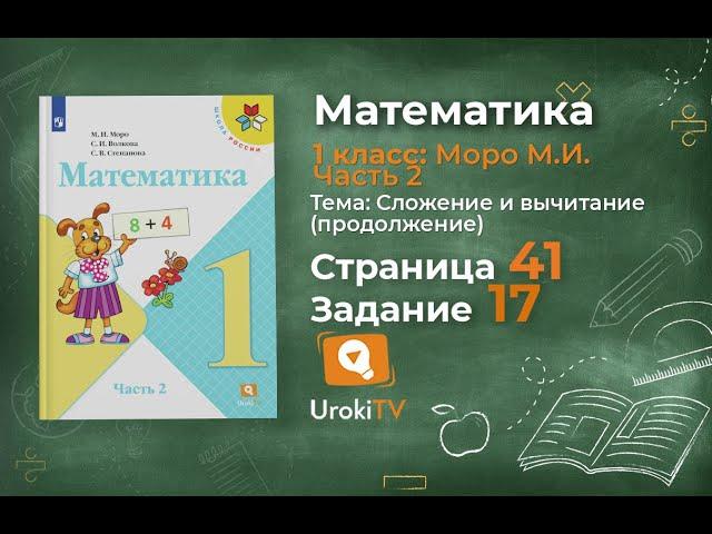 Страница 41 Задание 17 – Математика 1 класс (Моро) Часть 2