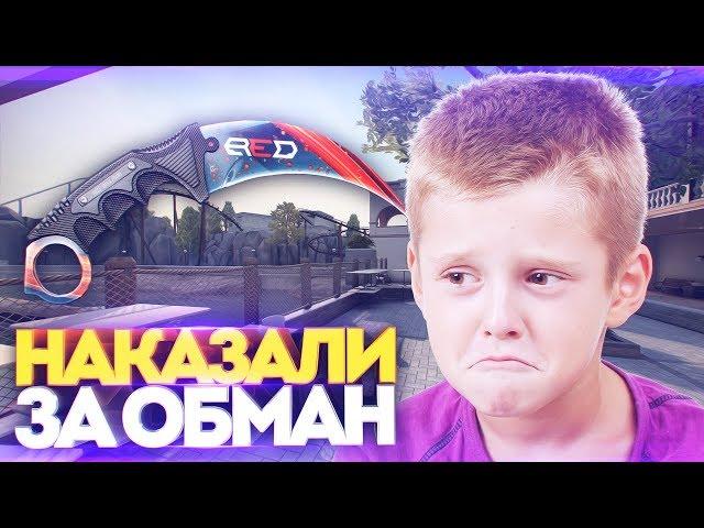 ШКОЛЬНИКА НАКАЗАЛИ ЗА ОБМАН НА НОЖ В КС ГО! - СОЦИАЛЬНЫЙ ЭКСПЕРИМЕНТ В CS:GO