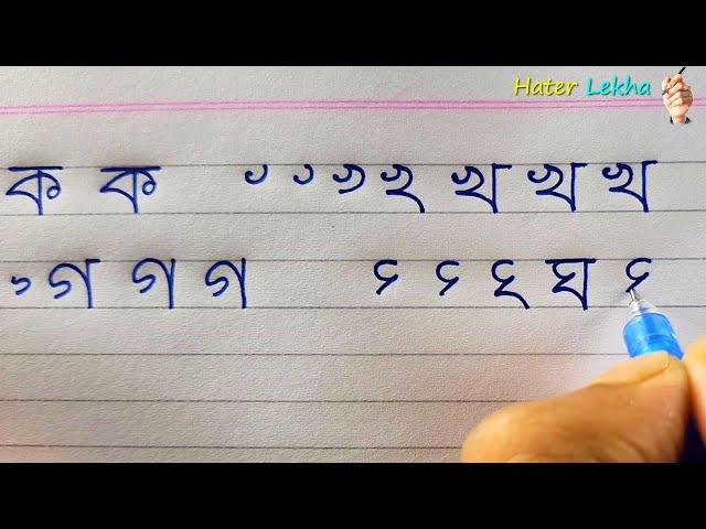 লেখা সুন্দর করার আগে বর্ণ সুন্দর করুন | Bornomala | Bangla Lekha