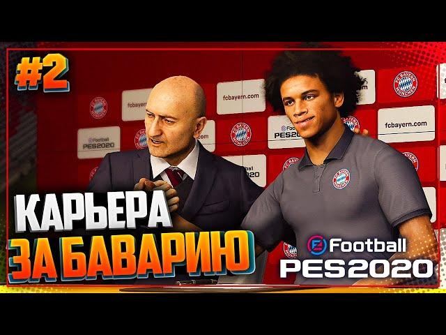 PES 2020  КАРЬЕРА ЗА БАВАРИЮ |#2| - САНЕ ПЕРЕХОДИТ В БАВАРИЮ