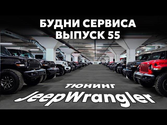 Сколько стоит Джип в 2025 году | Тюнинг 392 Jeep Wrangler | Исторический тур вдоль Волги. Будни 55