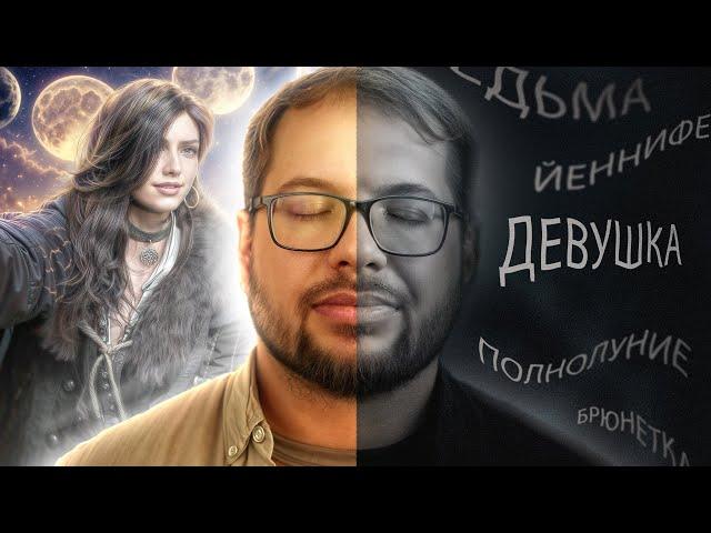 Попробуй представить… Или не сможешь?