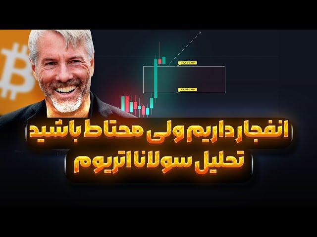 انفجار بیت کوین و بازار | پیش بینی قیمت در سال آینده  | تحلیل سولانا و اتریوم