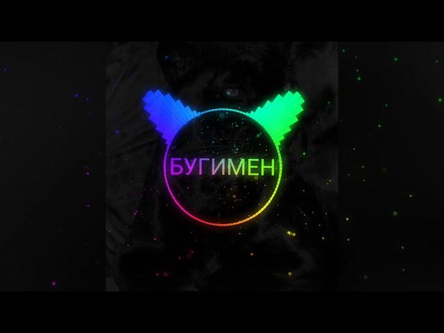 песня Бугимен- По Двору Слушайте кайфуйте