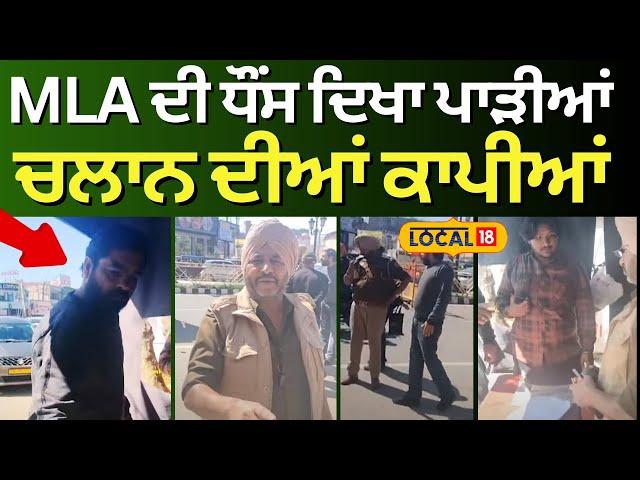 Amritsar Clash | MLA ਦੀ ਧੌਂਸ ਦਿਖਾ ਪਾੜੀਆਂ ਚਲਾਨ ਦੀਆਂ ਕਾਪੀਆਂ, Police ਨਾਲ ਬਦਤਮੀਜ਼ੀ ਪਈ ਮਹਿੰਗੀ | #local18